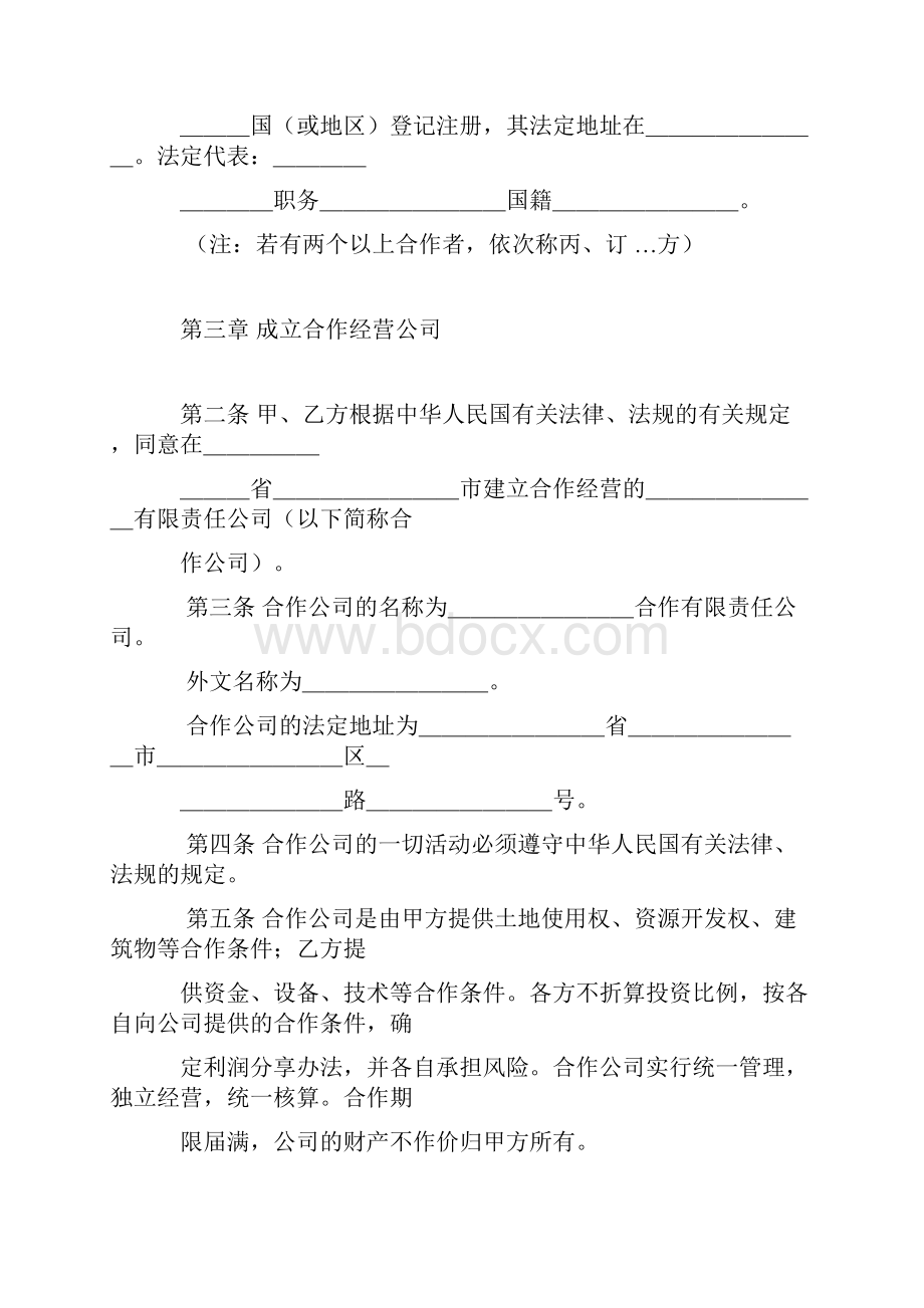 范本中外合作经营合同格式范本.docx_第2页