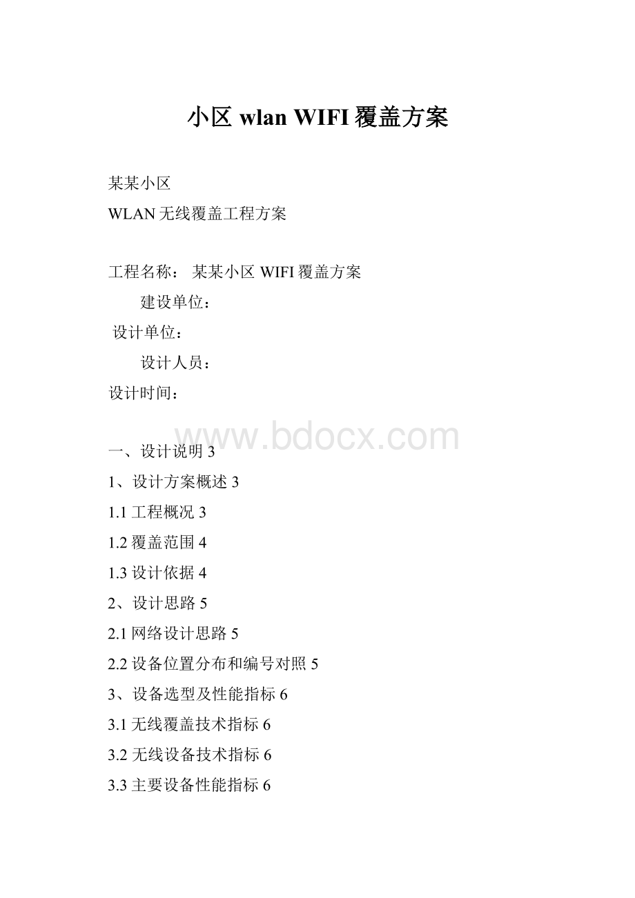 小区wlan WIFI覆盖方案.docx_第1页