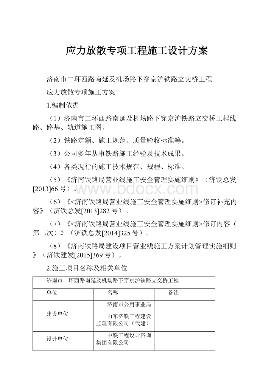 应力放散专项工程施工设计方案.docx_第1页