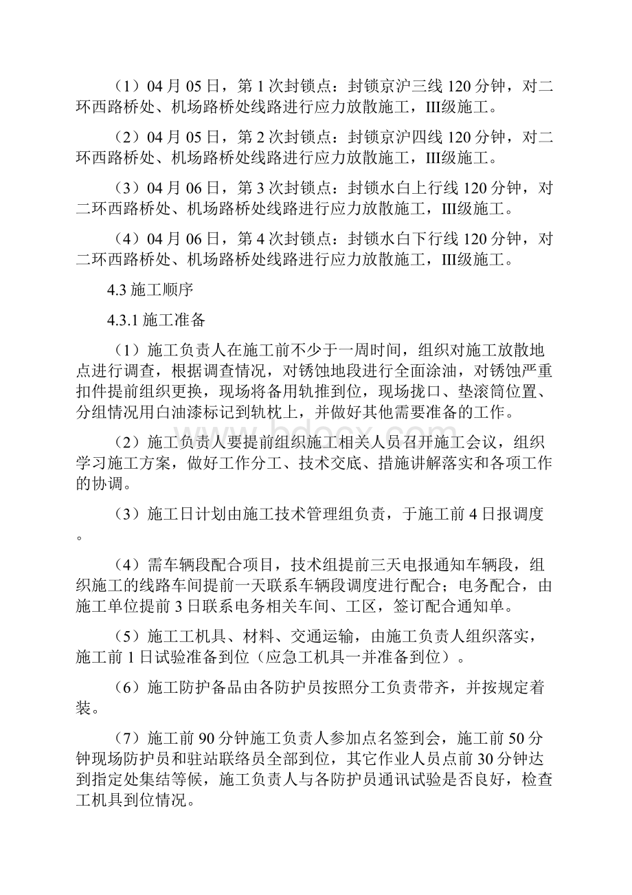 应力放散专项工程施工设计方案.docx_第3页