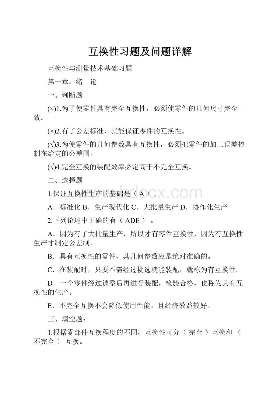 互换性习题及问题详解.docx_第1页