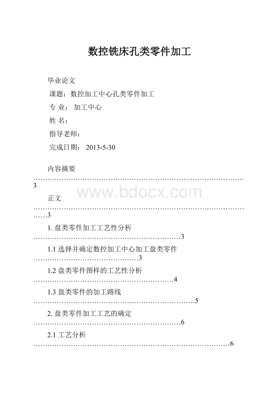 数控铣床孔类零件加工.docx