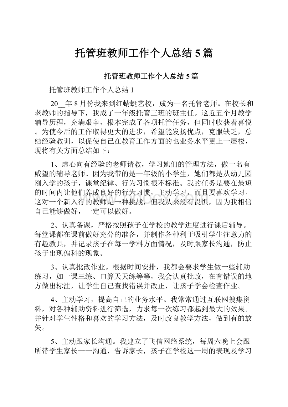 托管班教师工作个人总结5篇.docx