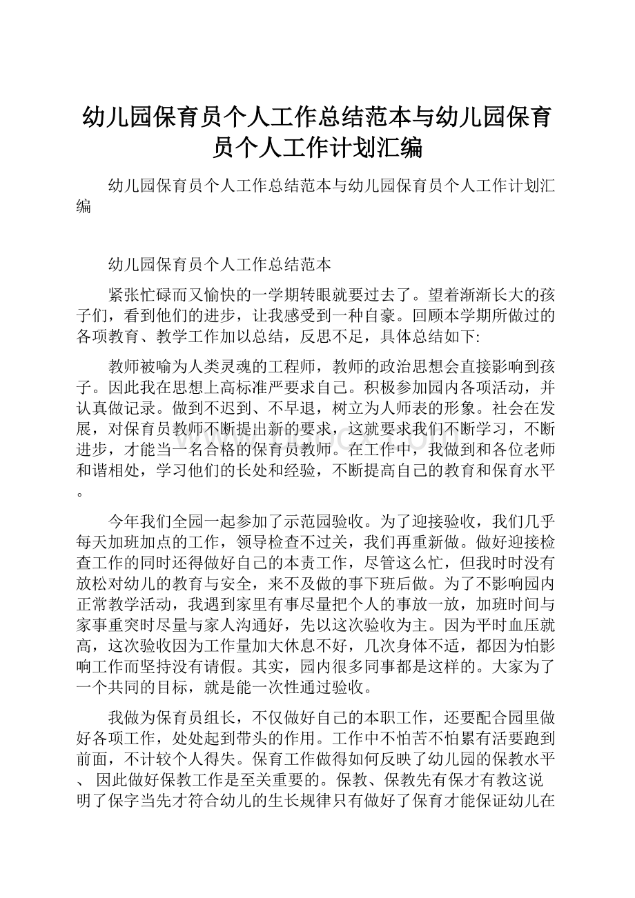 幼儿园保育员个人工作总结范本与幼儿园保育员个人工作计划汇编.docx