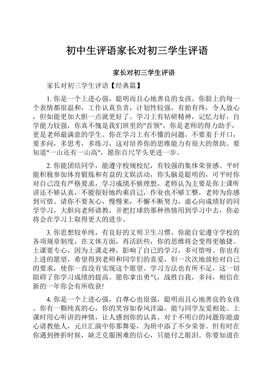 初中生评语家长对初三学生评语.docx_第1页