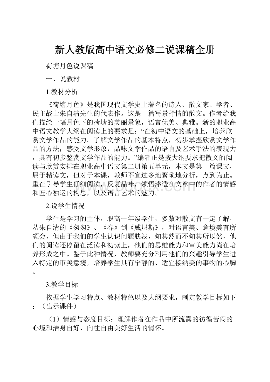 新人教版高中语文必修二说课稿全册.docx