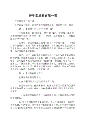 开学素质教育第一课.docx