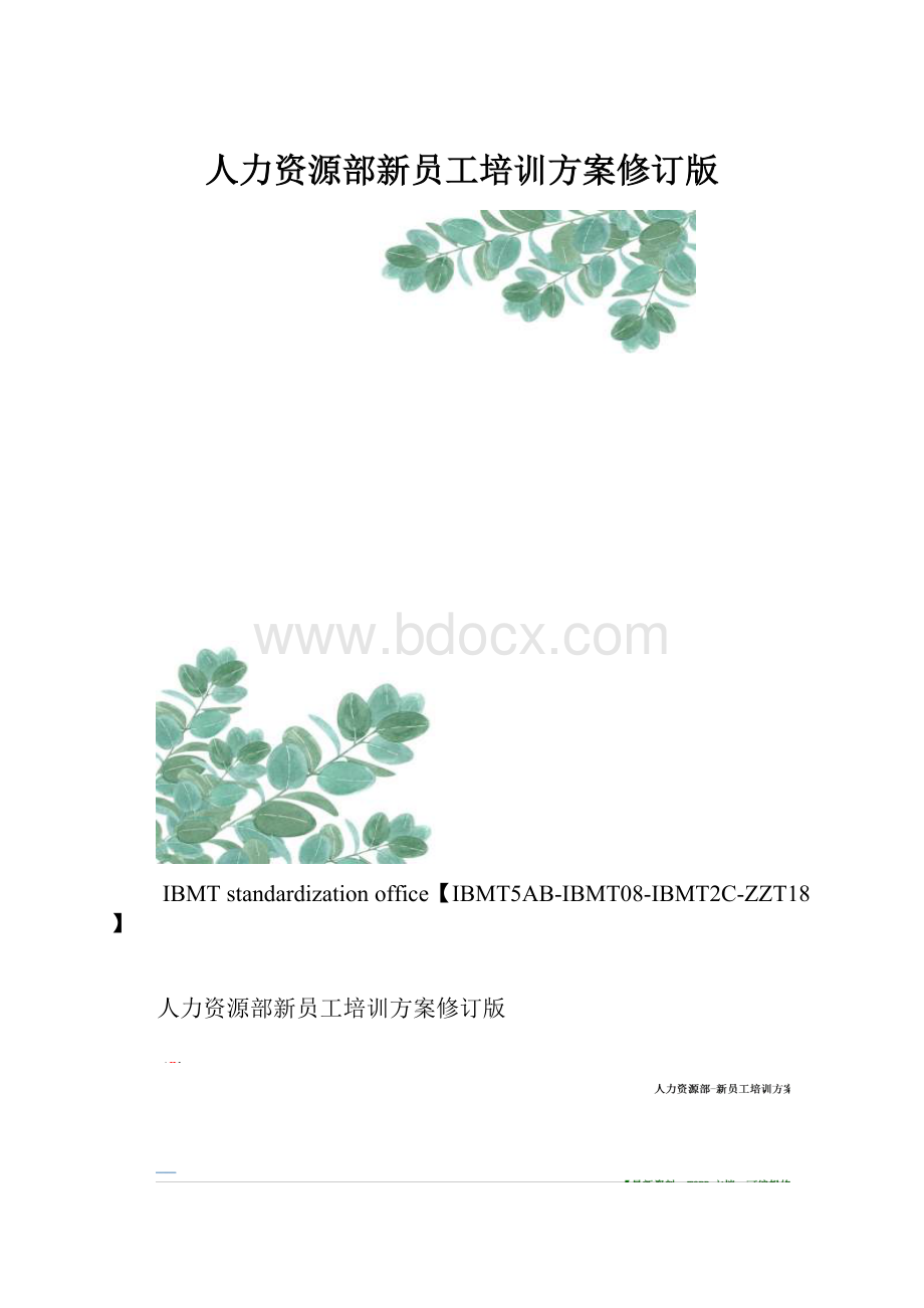 人力资源部新员工培训方案修订版.docx_第1页