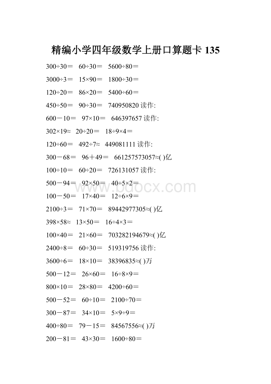 精编小学四年级数学上册口算题卡135.docx