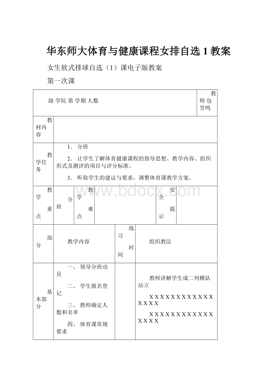 华东师大体育与健康课程女排自选1教案.docx_第1页