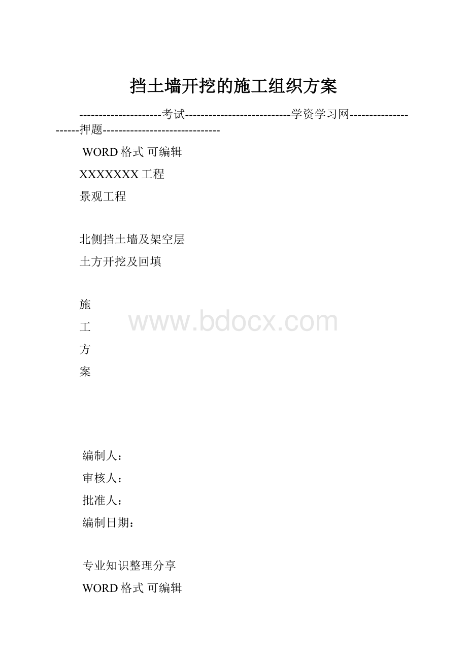 挡土墙开挖的施工组织方案.docx_第1页