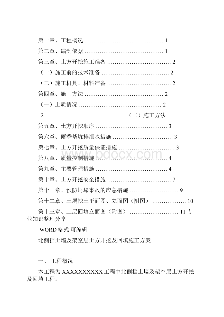 挡土墙开挖的施工组织方案.docx_第2页