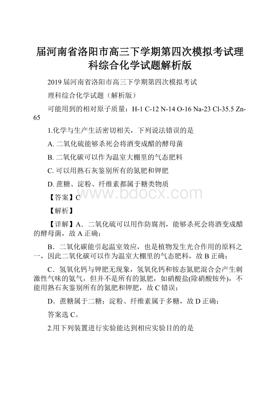 届河南省洛阳市高三下学期第四次模拟考试理科综合化学试题解析版.docx