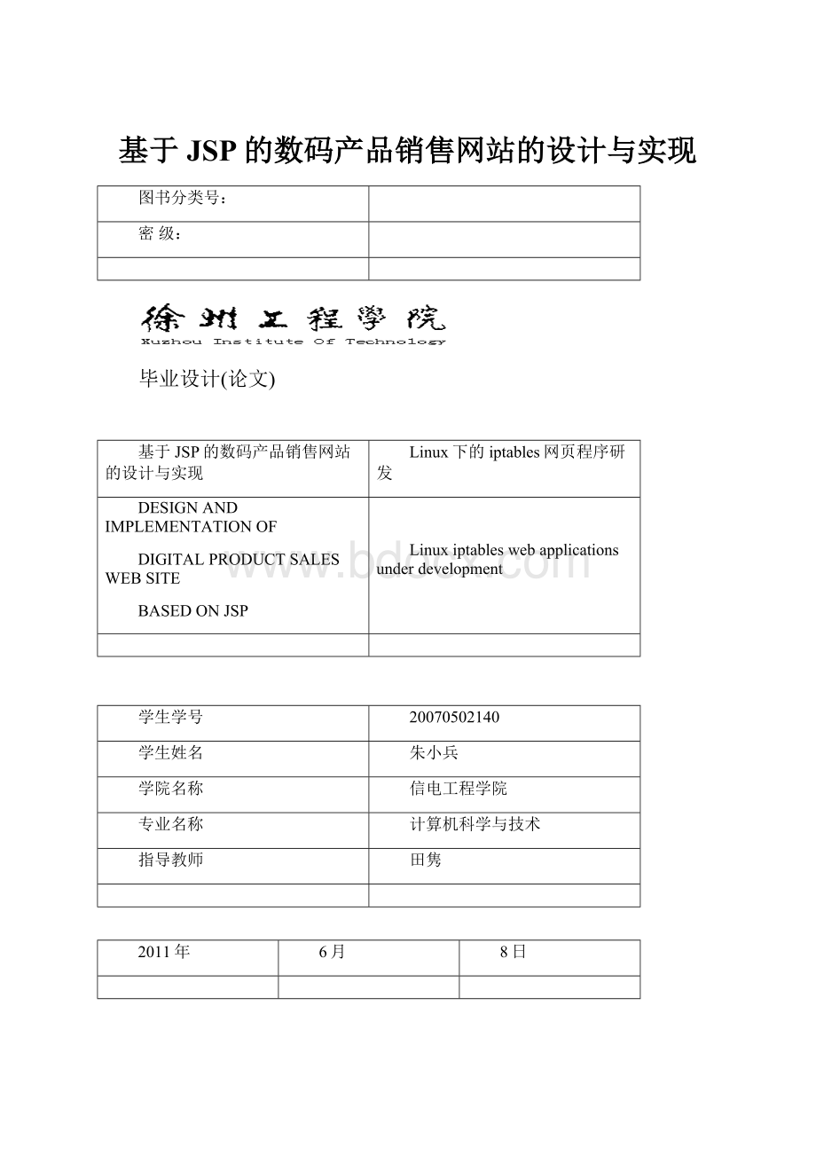 基于JSP的数码产品销售网站的设计与实现.docx