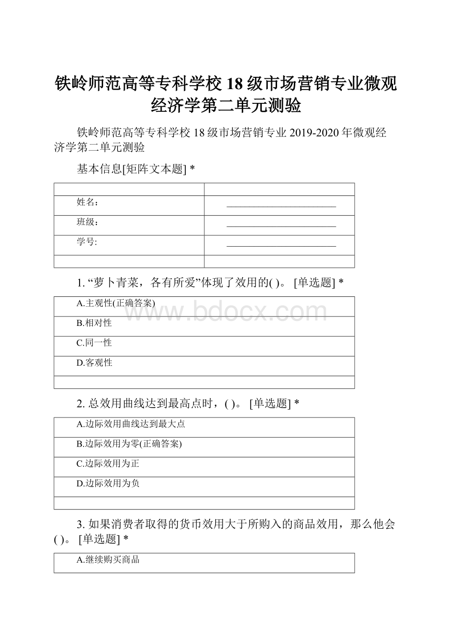 铁岭师范高等专科学校18级市场营销专业微观经济学第二单元测验.docx