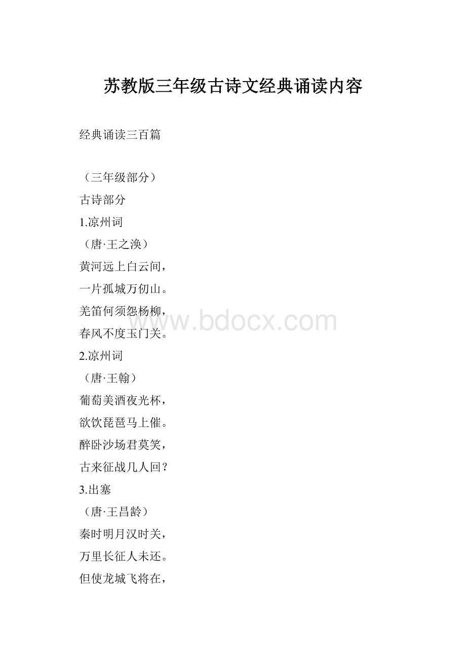 苏教版三年级古诗文经典诵读内容.docx_第1页