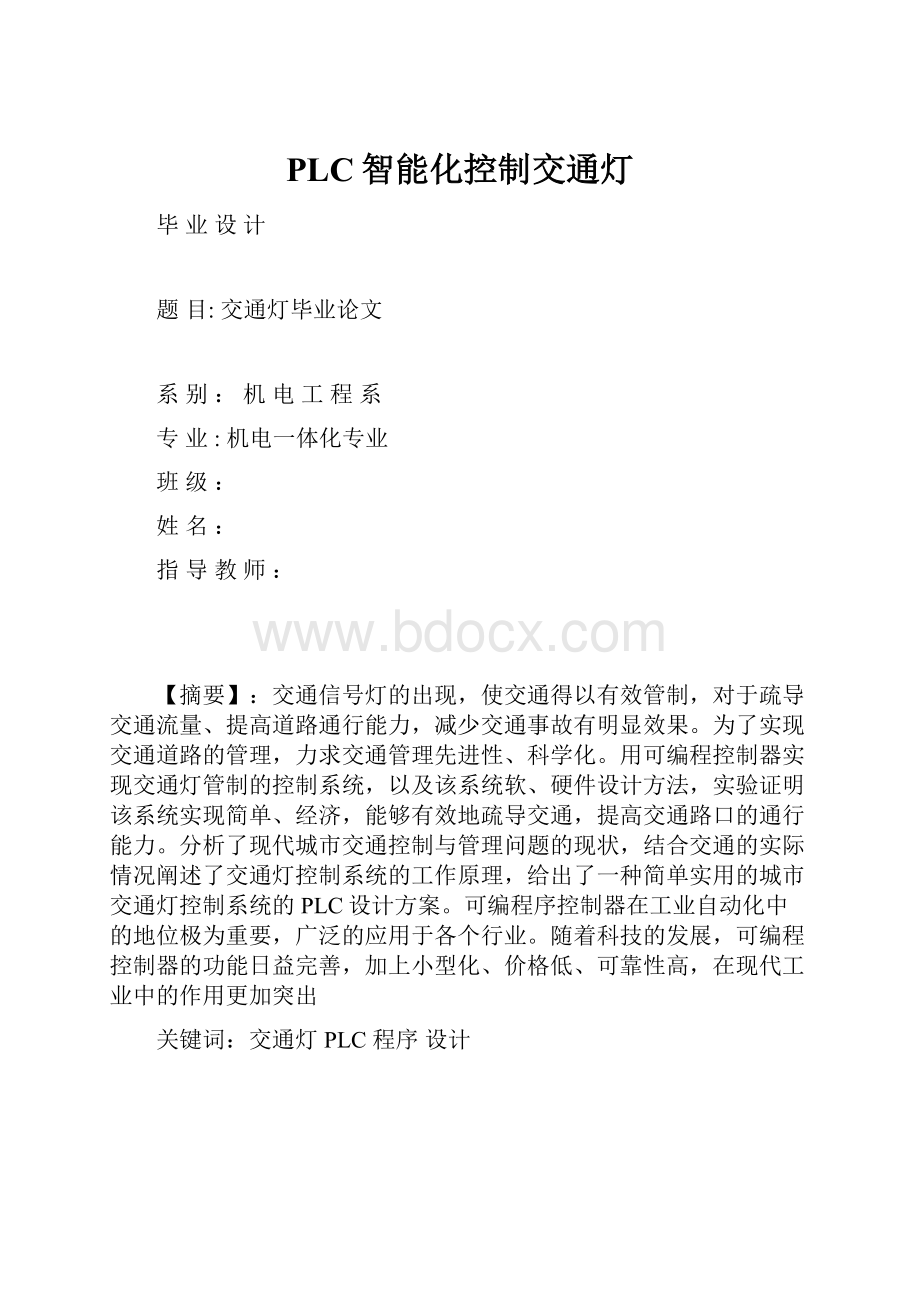 PLC智能化控制交通灯.docx_第1页