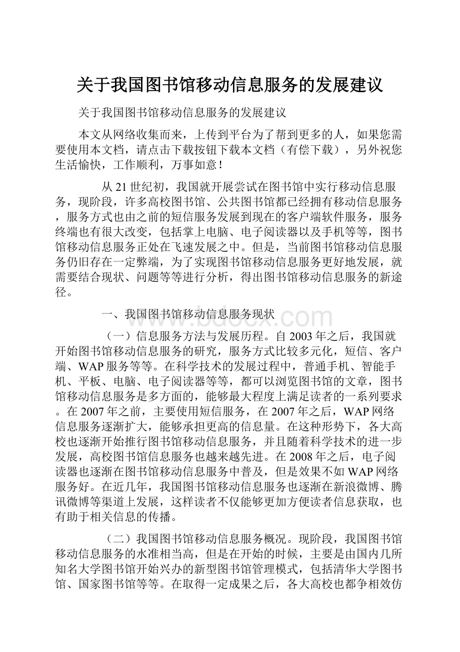 关于我国图书馆移动信息服务的发展建议.docx