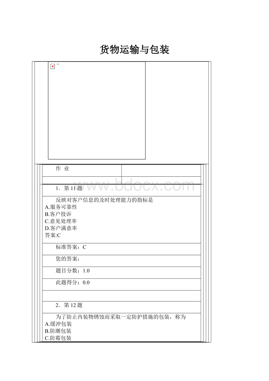 货物运输与包装.docx