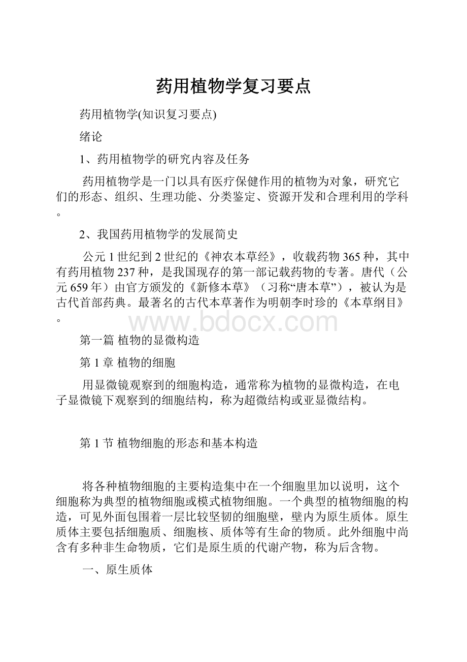 药用植物学复习要点.docx_第1页