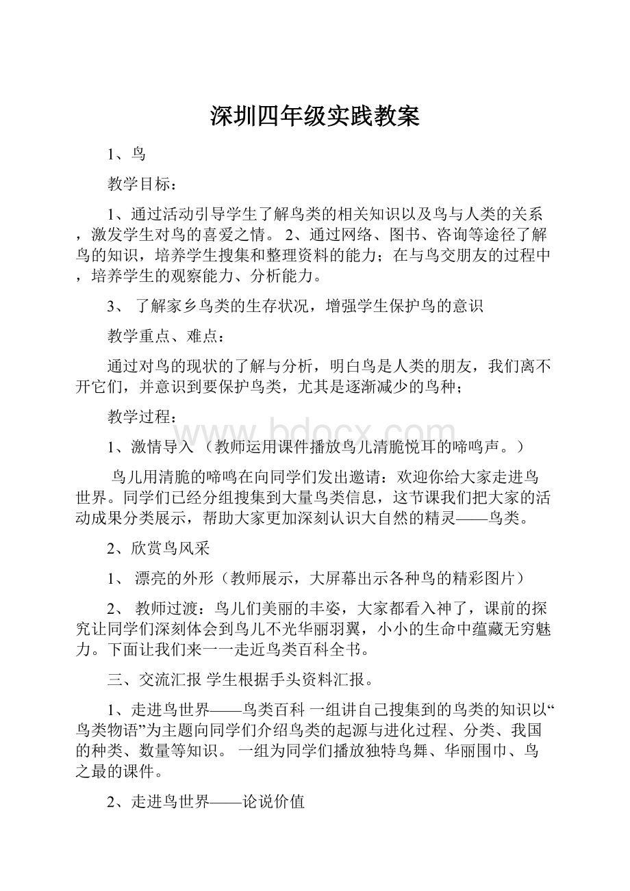 深圳四年级实践教案.docx_第1页