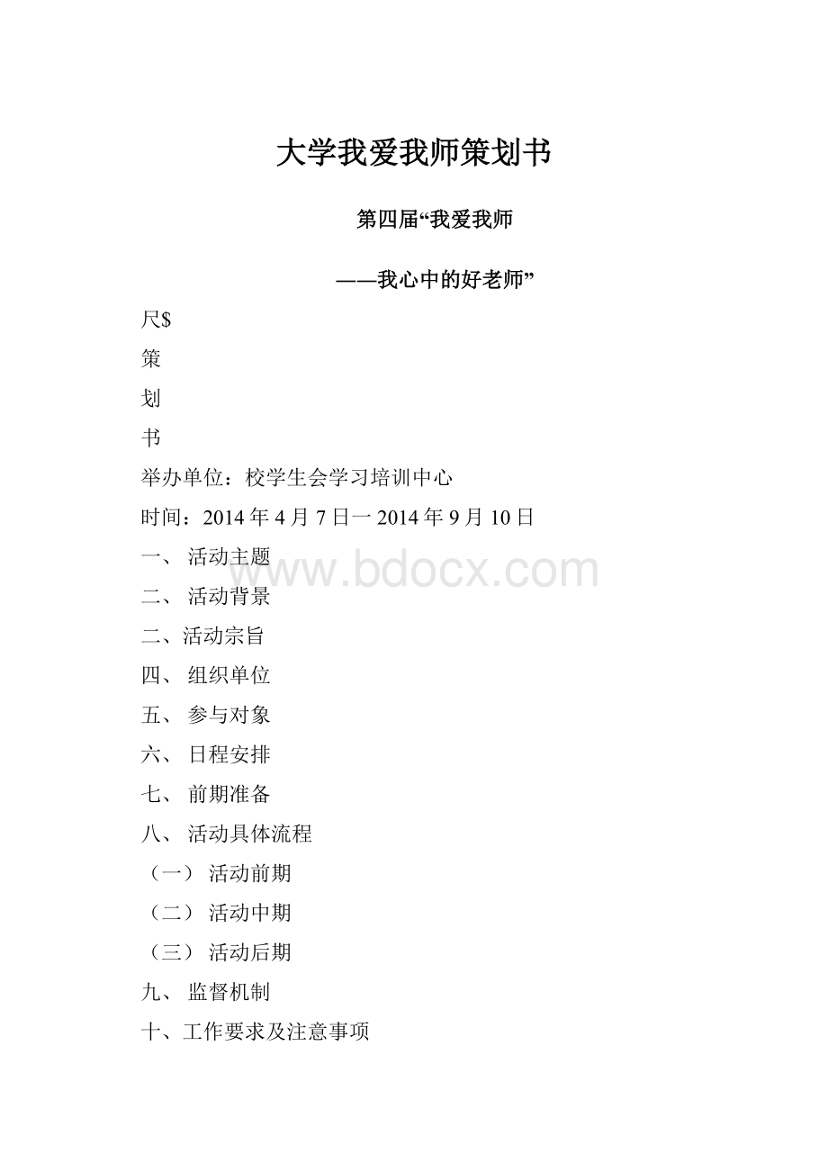 大学我爱我师策划书.docx