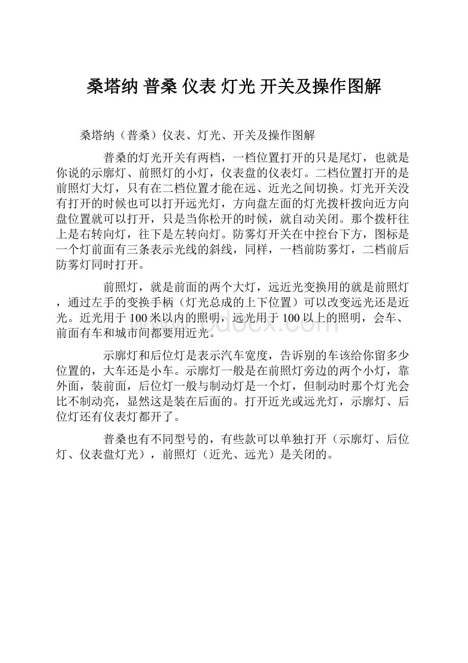 桑塔纳 普桑 仪表 灯光 开关及操作图解.docx