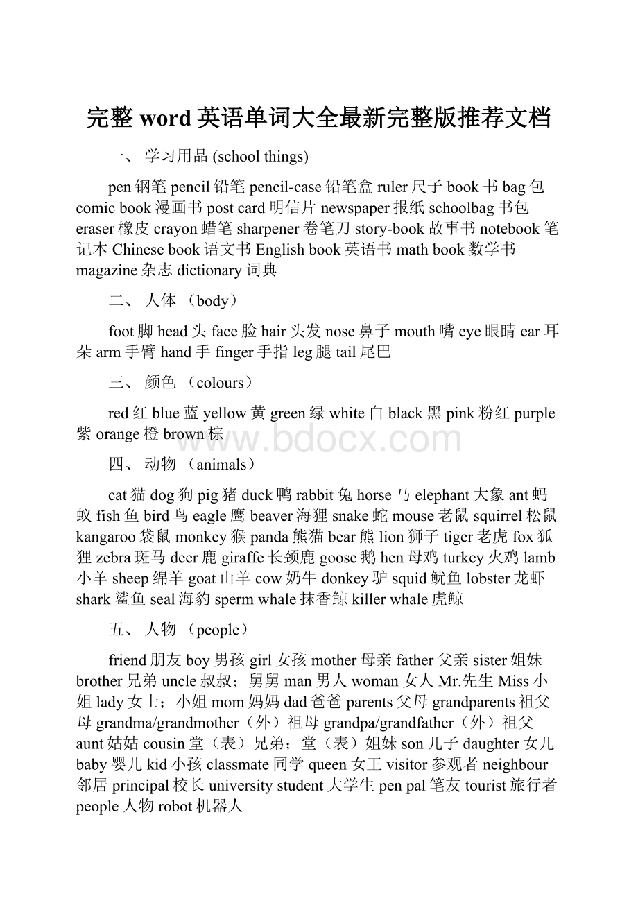 完整word英语单词大全最新完整版推荐文档.docx