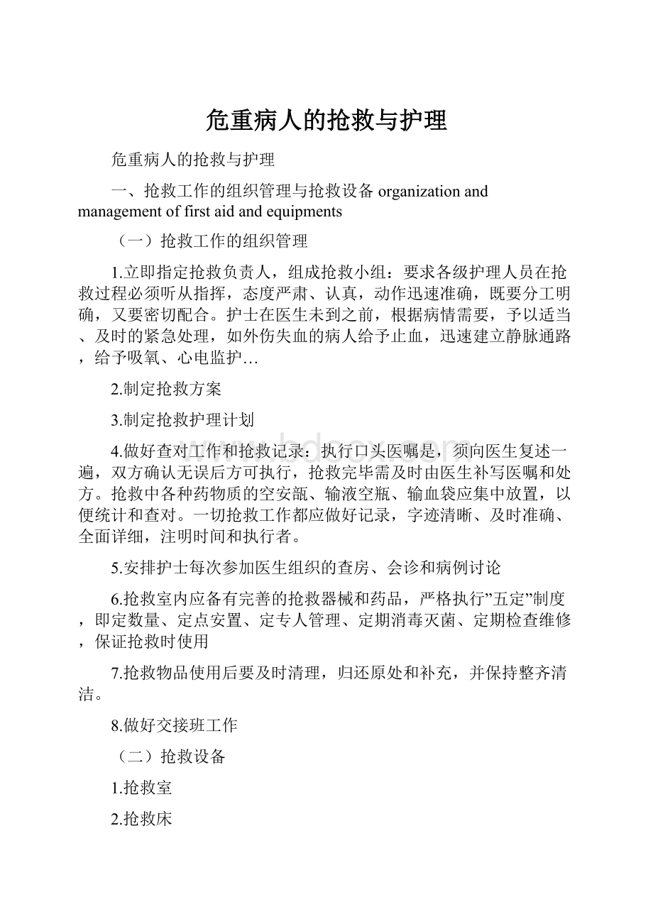 危重病人的抢救与护理.docx_第1页