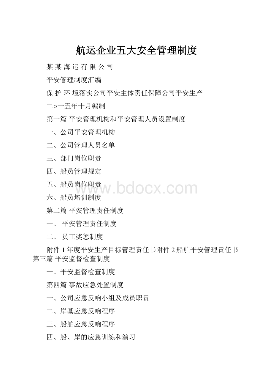 航运企业五大安全管理制度.docx