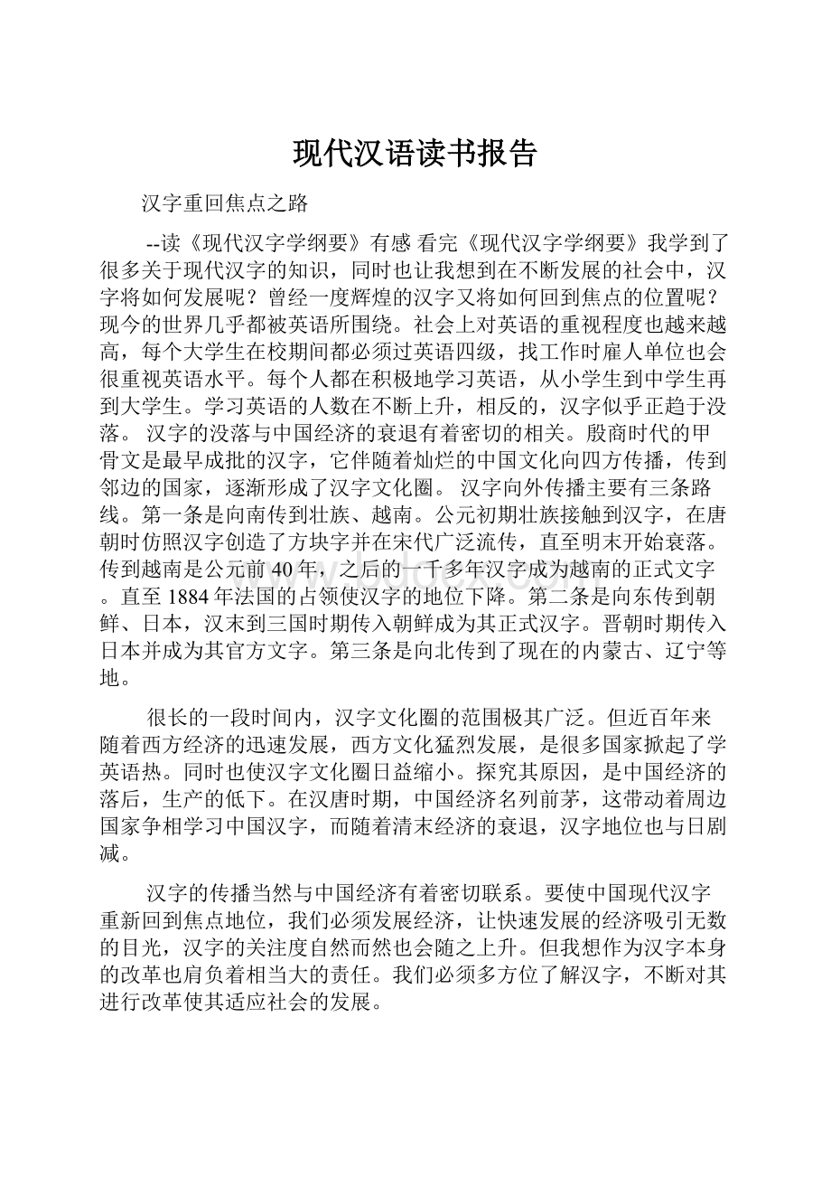 现代汉语读书报告.docx