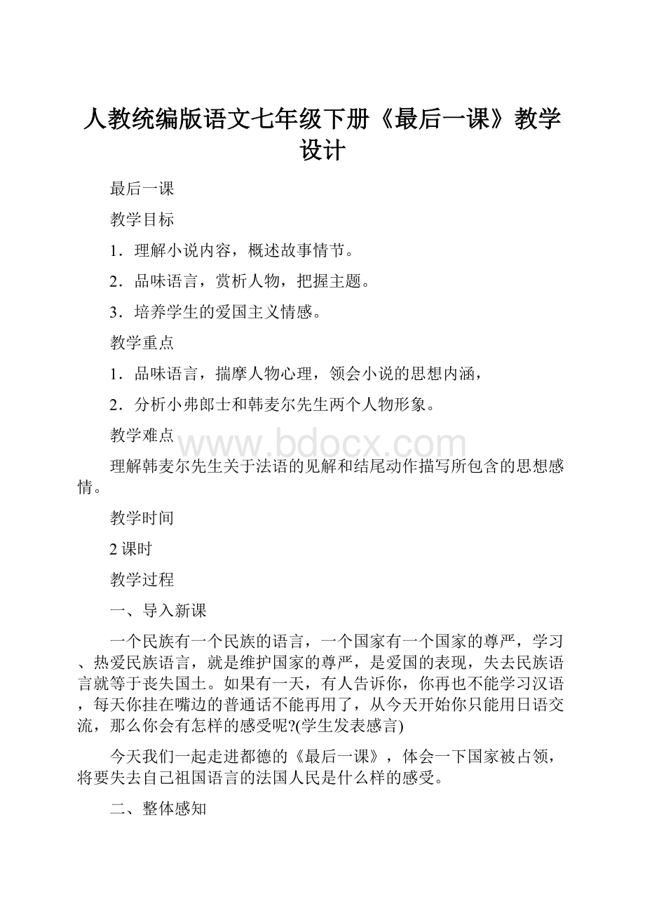 人教统编版语文七年级下册《最后一课》教学设计.docx