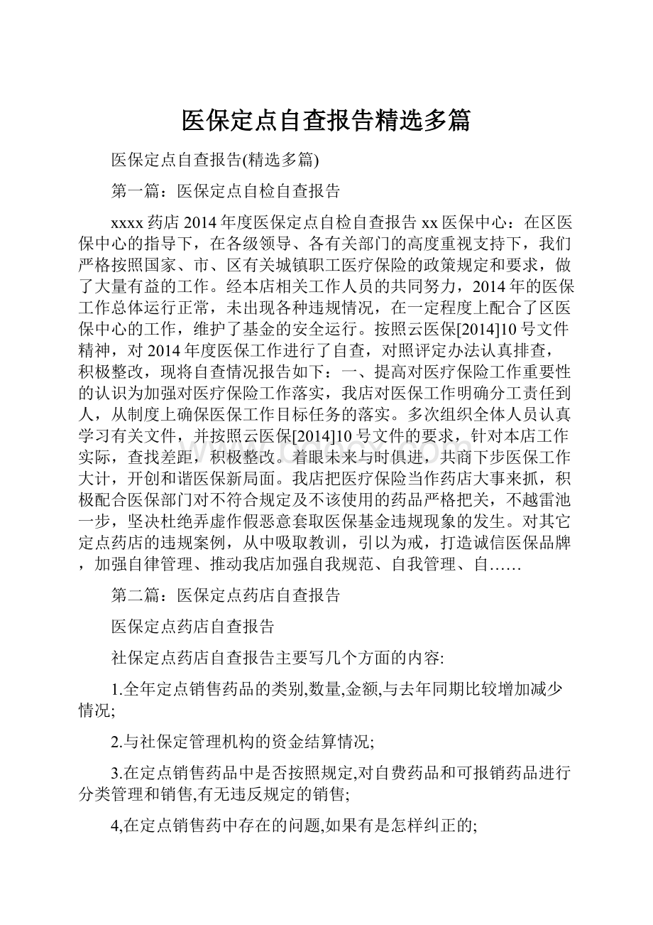 医保定点自查报告精选多篇.docx