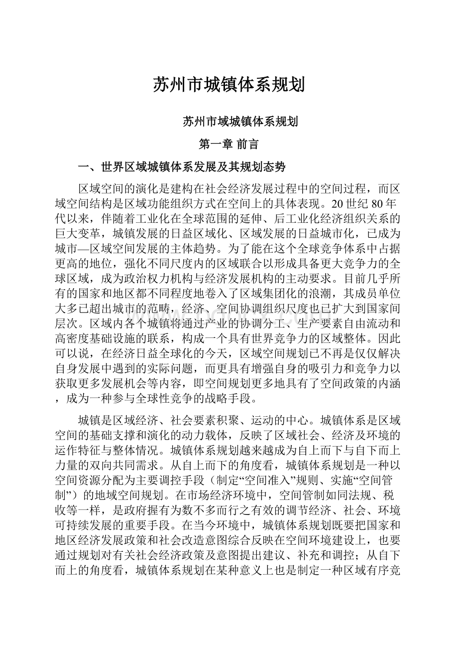 苏州市城镇体系规划.docx_第1页