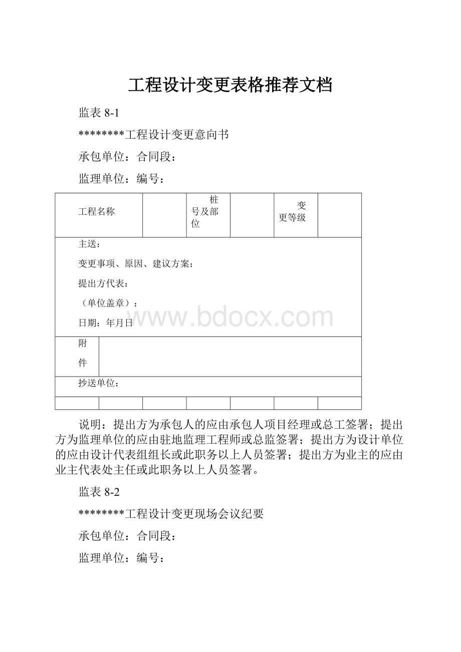 工程设计变更表格推荐文档.docx