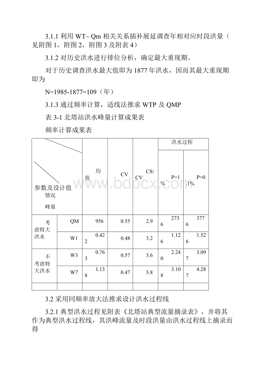 北塔水库设计洪水与防洪调节计算.docx_第3页