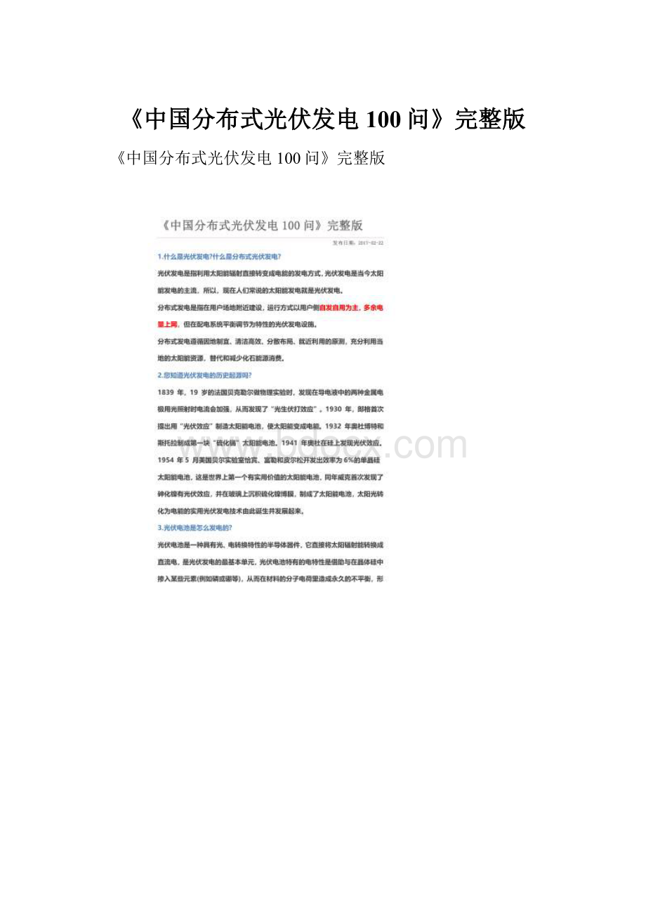 《中国分布式光伏发电100问》完整版.docx