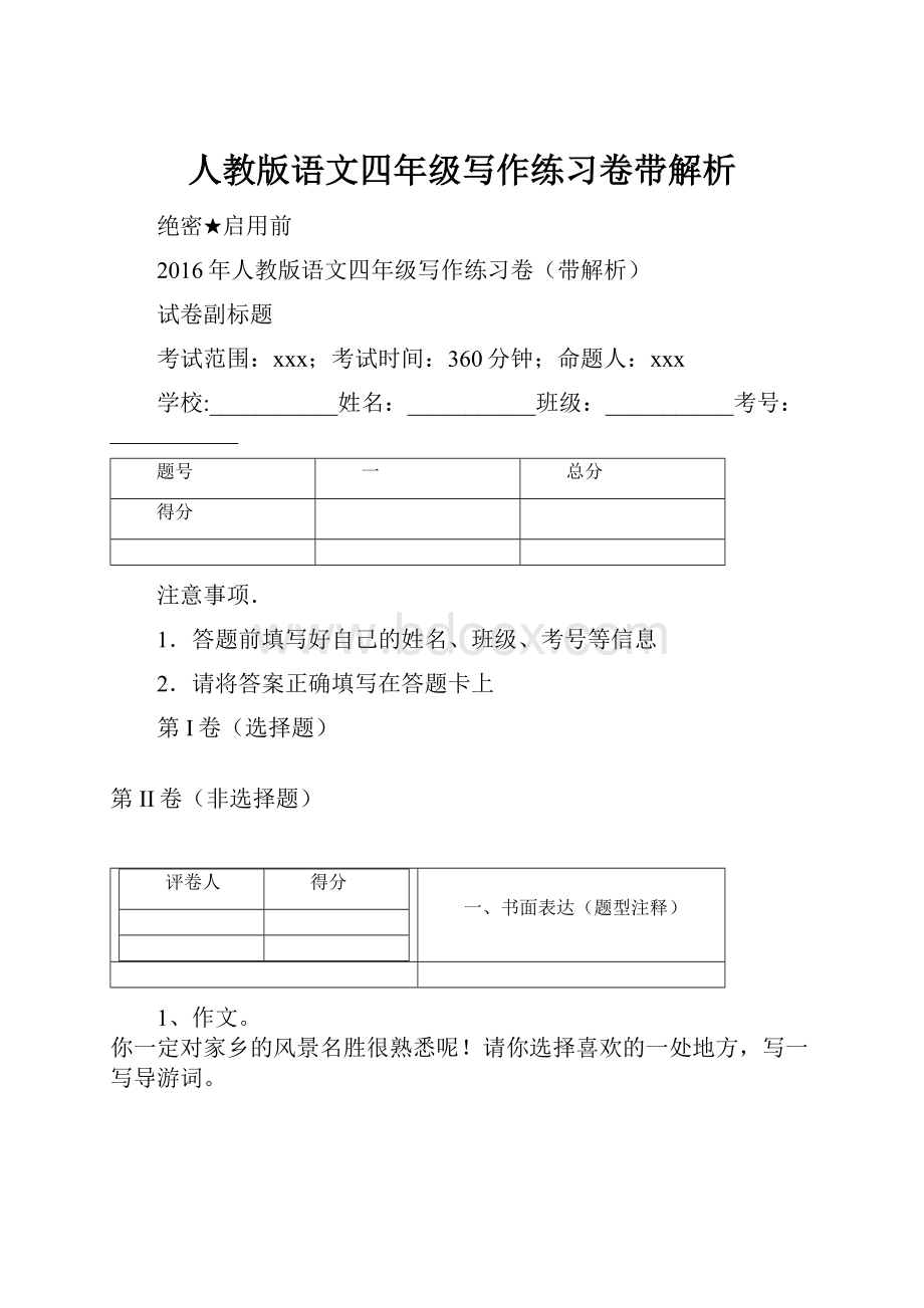 人教版语文四年级写作练习卷带解析.docx