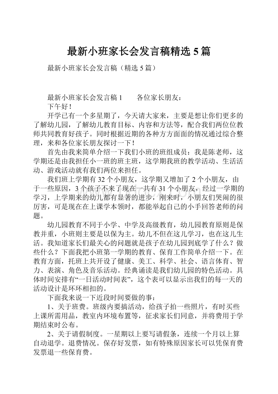 最新小班家长会发言稿精选5篇.docx