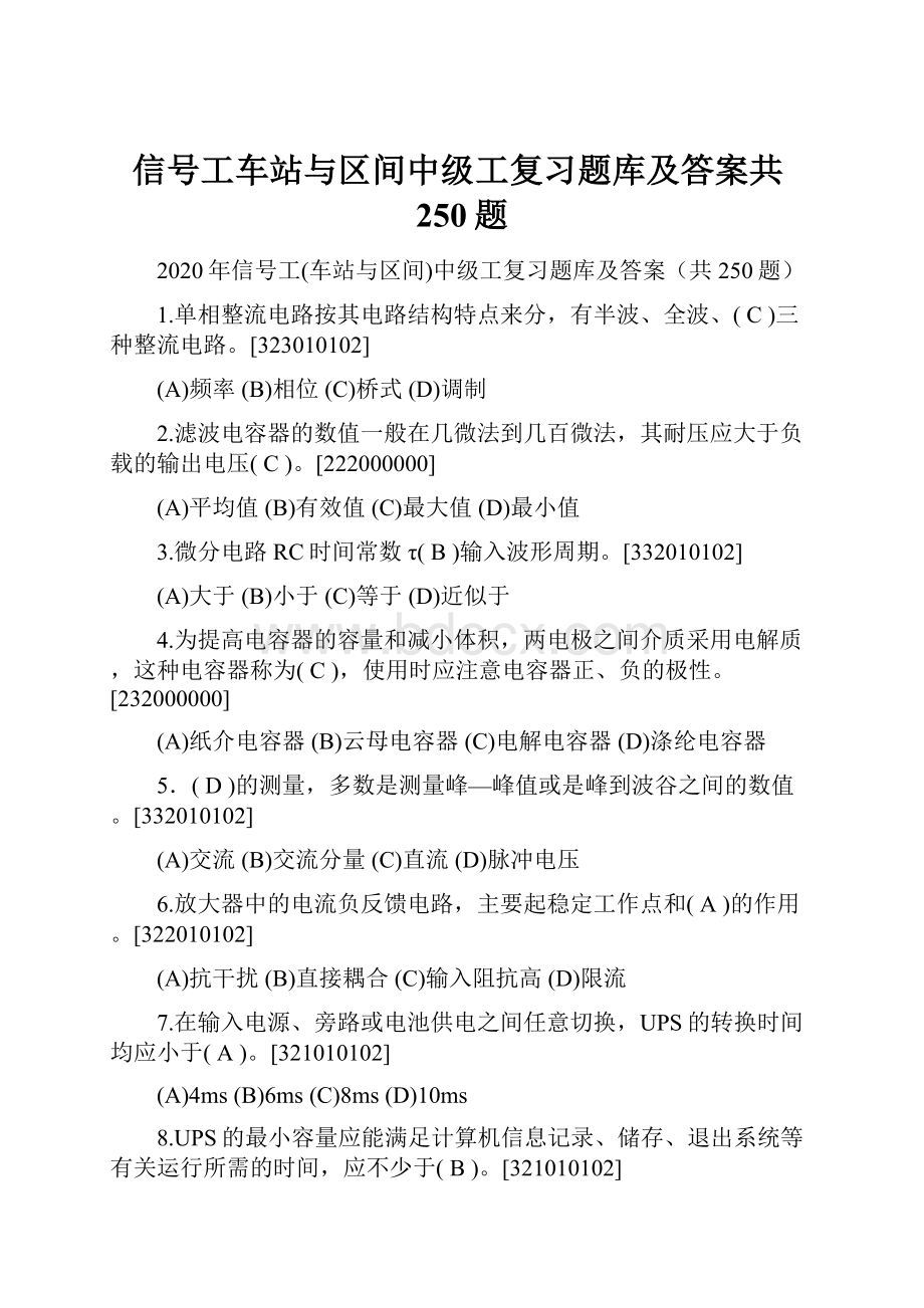 信号工车站与区间中级工复习题库及答案共250题.docx