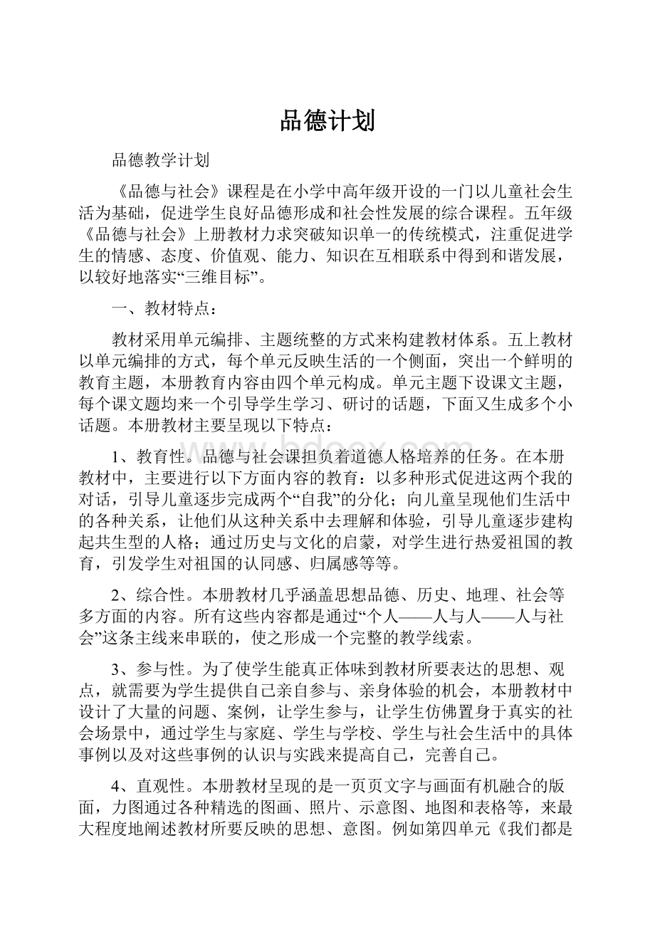 品德计划.docx