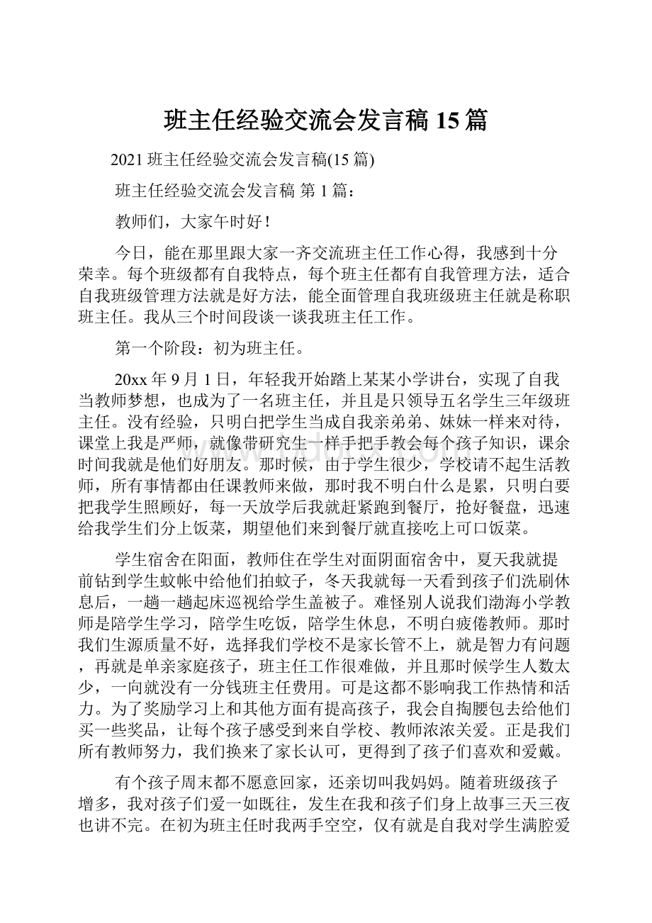 班主任经验交流会发言稿15篇.docx