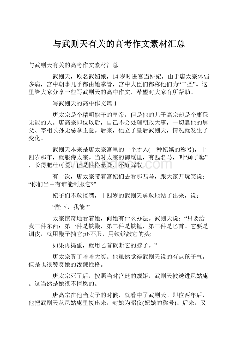 与武则天有关的高考作文素材汇总.docx