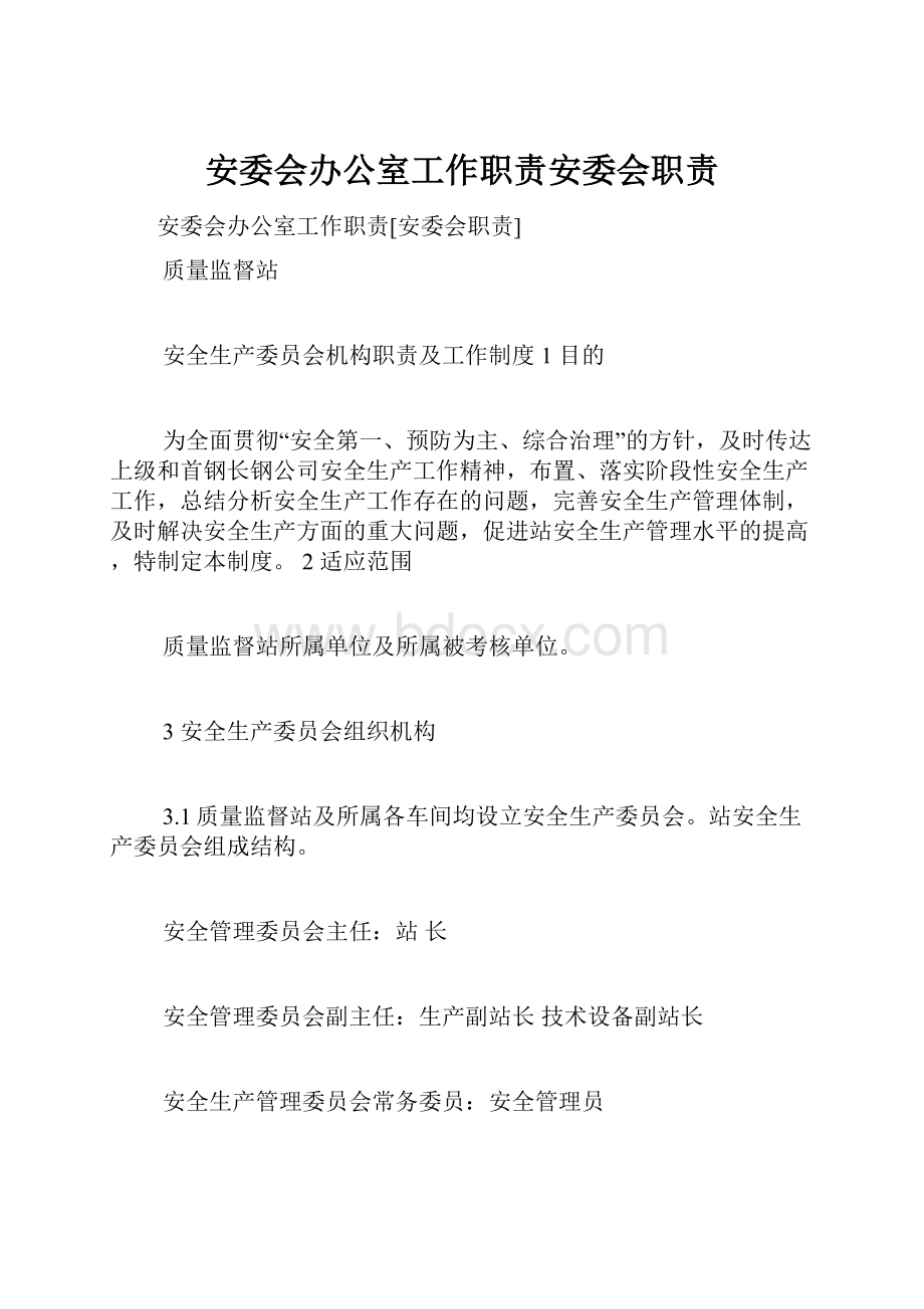 安委会办公室工作职责安委会职责.docx