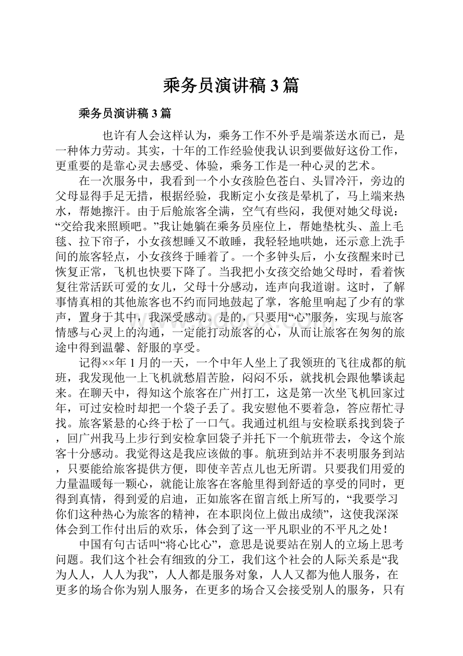 乘务员演讲稿3篇.docx_第1页