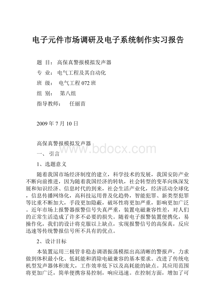 电子元件市场调研及电子系统制作实习报告.docx_第1页