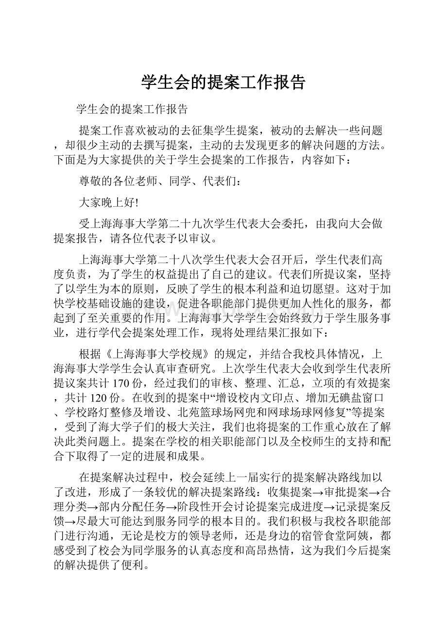 学生会的提案工作报告.docx