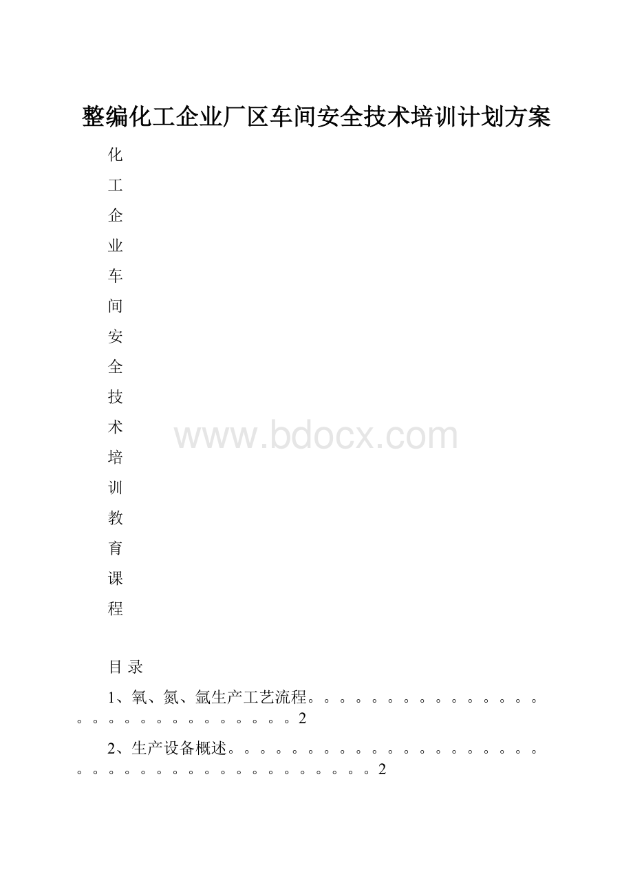 整编化工企业厂区车间安全技术培训计划方案.docx