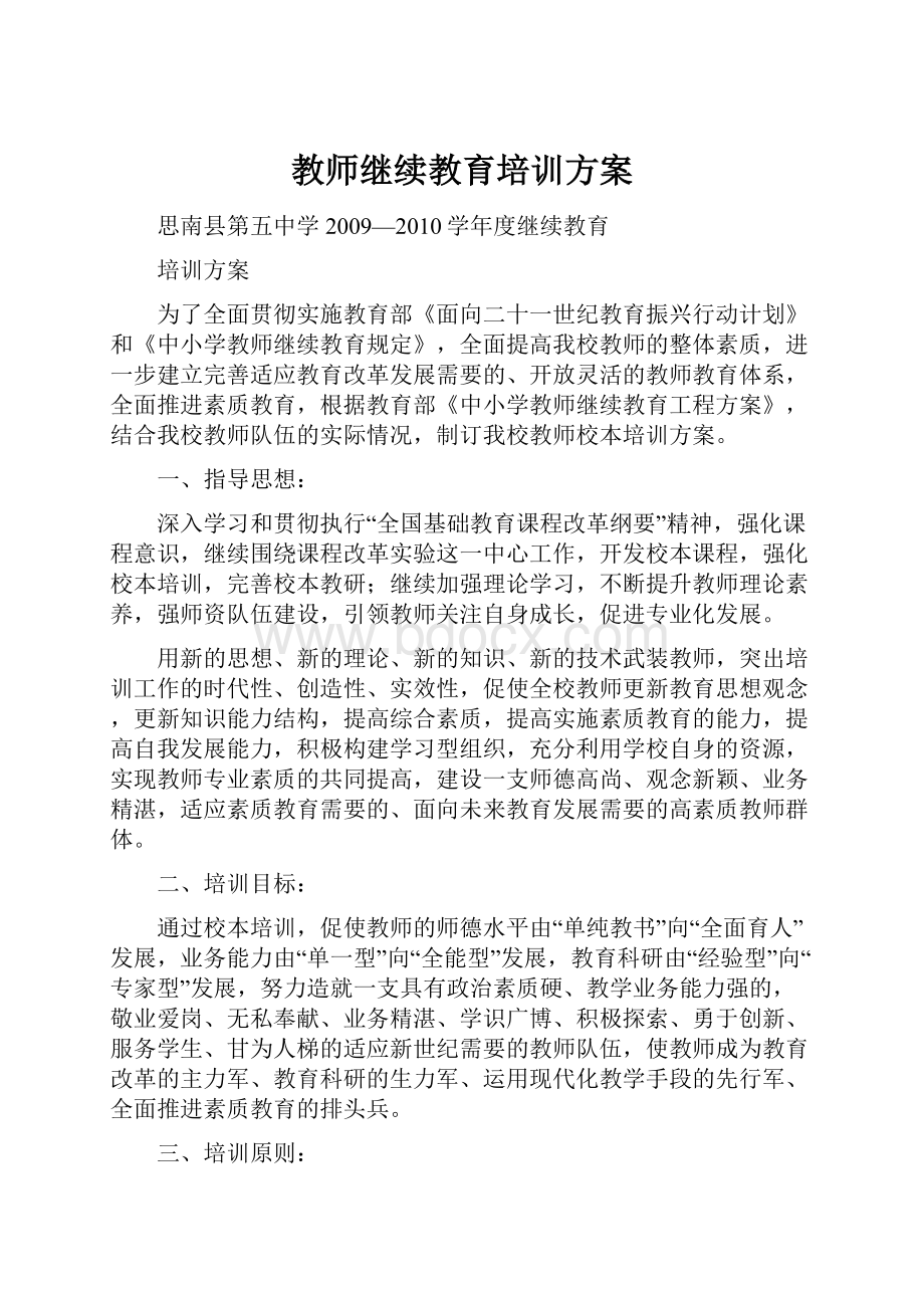 教师继续教育培训方案.docx