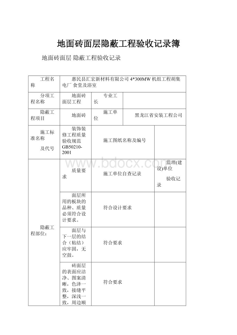 地面砖面层隐蔽工程验收记录簿.docx